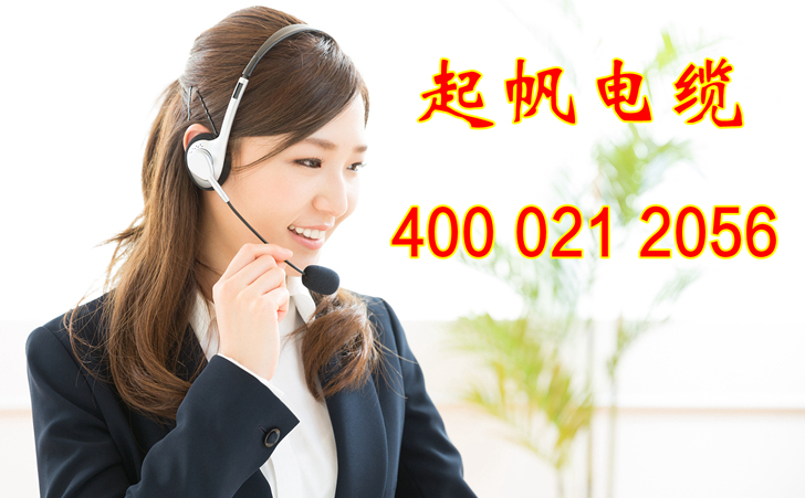 起帆電纜客服 起帆電纜客服