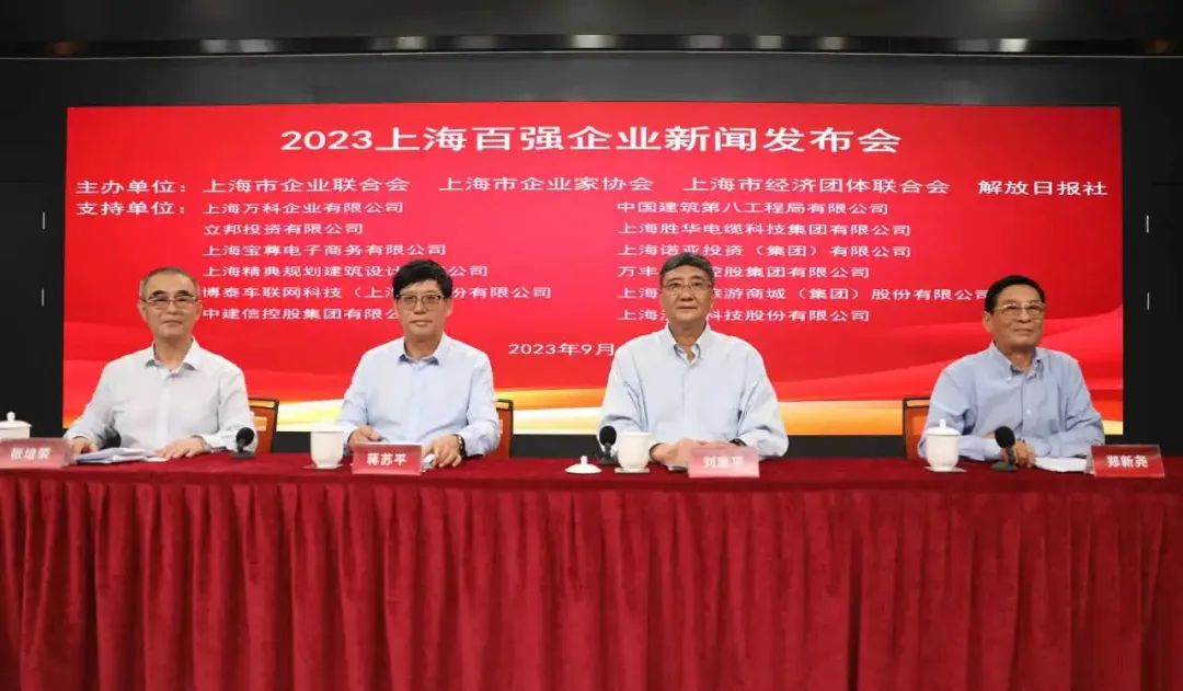 23年上海百強(qiáng)企業(yè)新聞發(fā)布會(huì) 23年上海百強(qiáng)企業(yè)新聞發(fā)布會(huì)