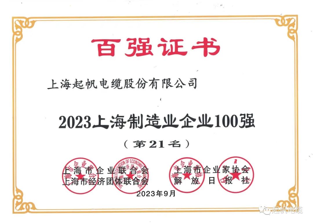 23年上海制造業(yè)企業(yè)百強(qiáng)第21名 23年上海制造業(yè)企業(yè)百強(qiáng)第21名