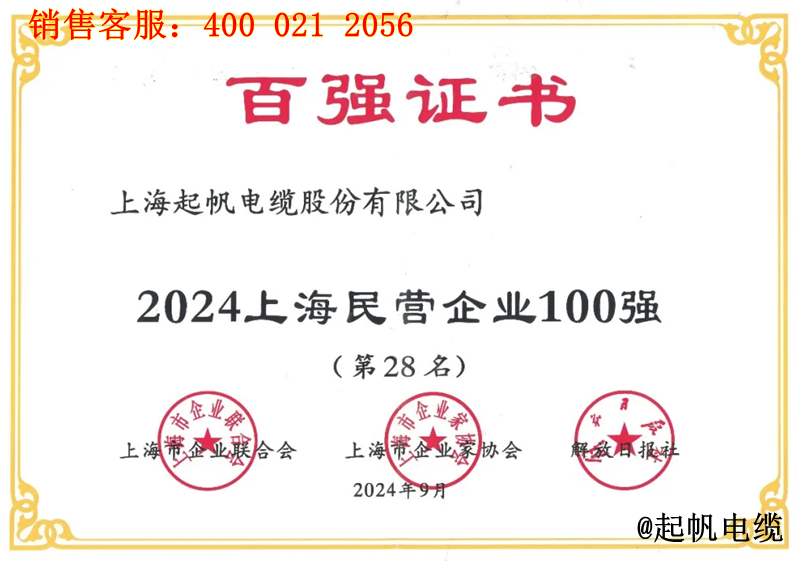 起帆電纜入圍2024年上海民營(yíng)企業(yè)100強(qiáng)第28名 起帆電纜入圍2024年上海民營(yíng)企業(yè)100強(qiáng)第28名