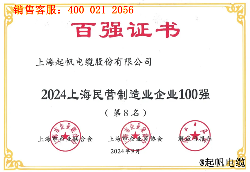 起帆電纜入圍2024年上海民營(yíng)制造業(yè)企業(yè)100強(qiáng)第8名 起帆電纜入圍2024年上海民營(yíng)制造業(yè)企業(yè)100強(qiáng)第8名